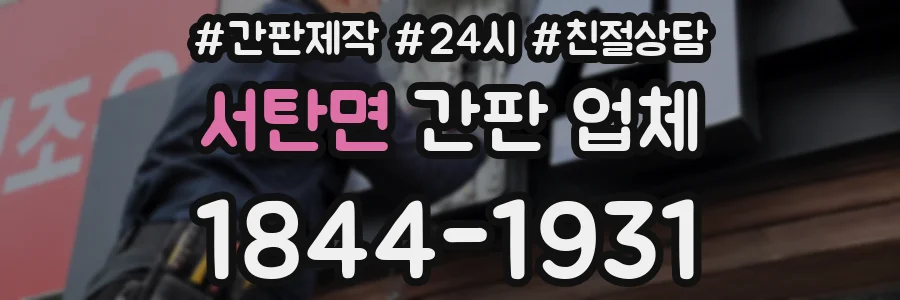서탄면 간판 업체