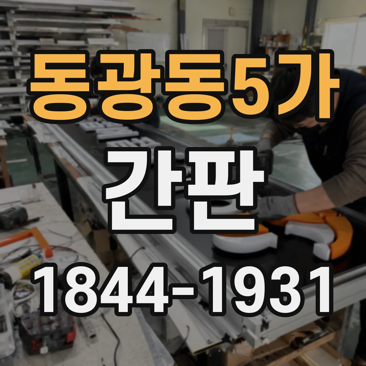 동광동5가 간판