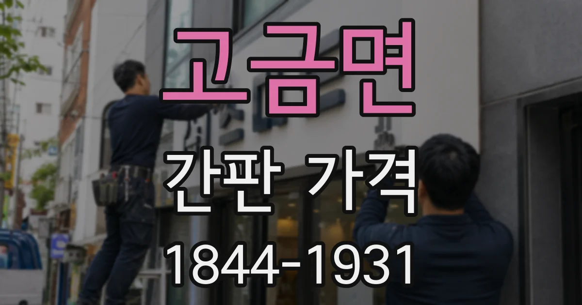 고금면 간판 가격