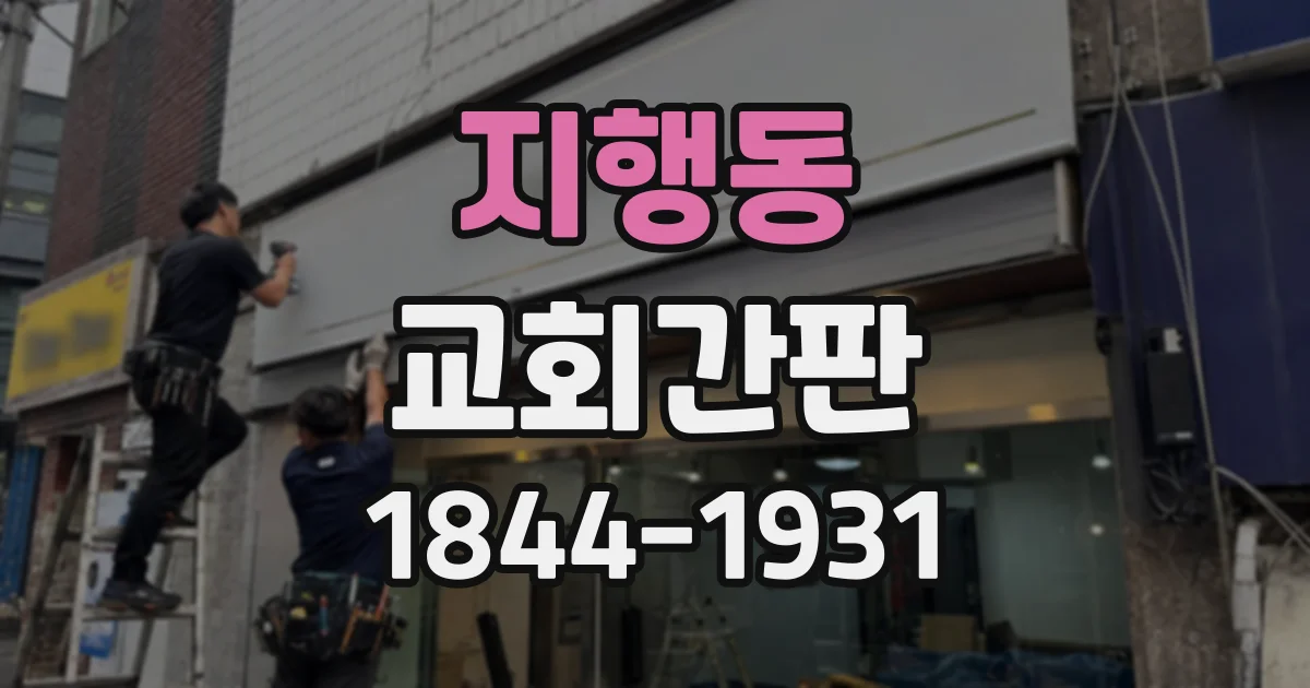 지행동 교회간판