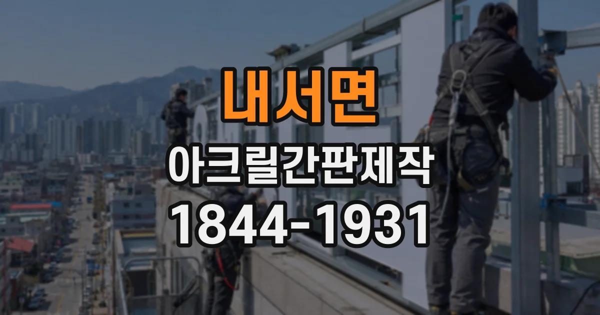 내서면 아크릴간판제작