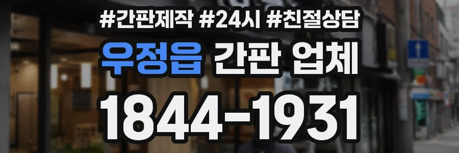 우정읍 간판 업체