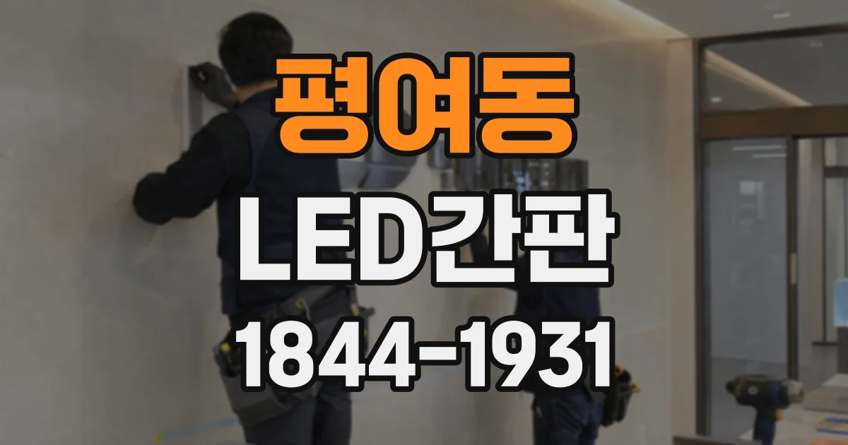 평여동 LED간판