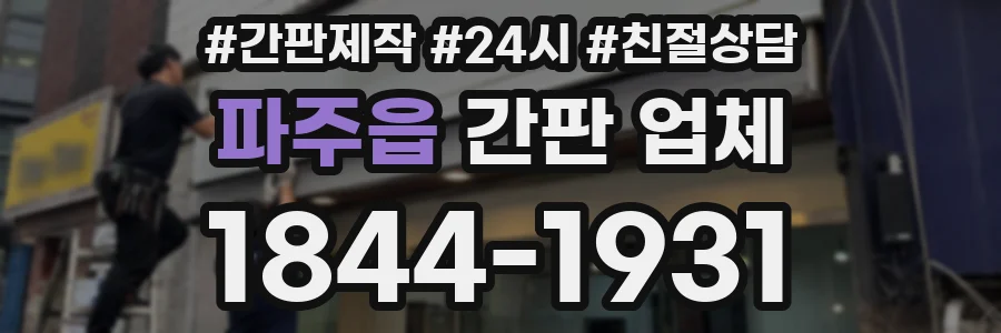 파주읍 간판 업체