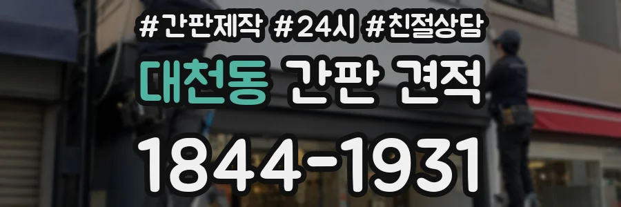 대천동 간판 견적