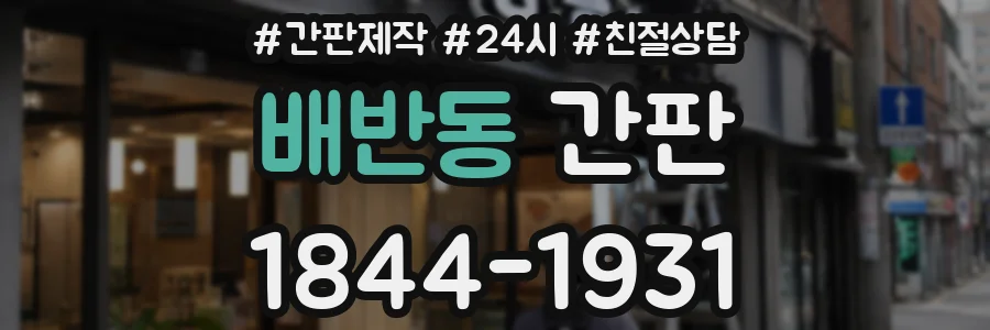 배반동 간판