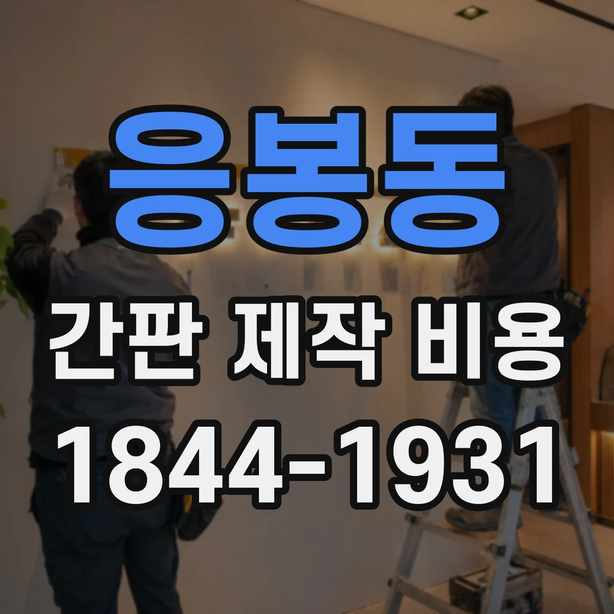 응봉동 간판 제작 비용