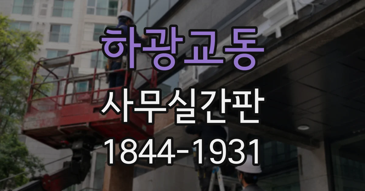 하광교동 사무실간판