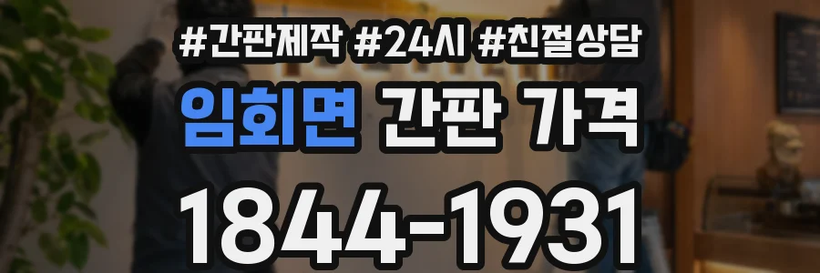 임회면 간판 가격
