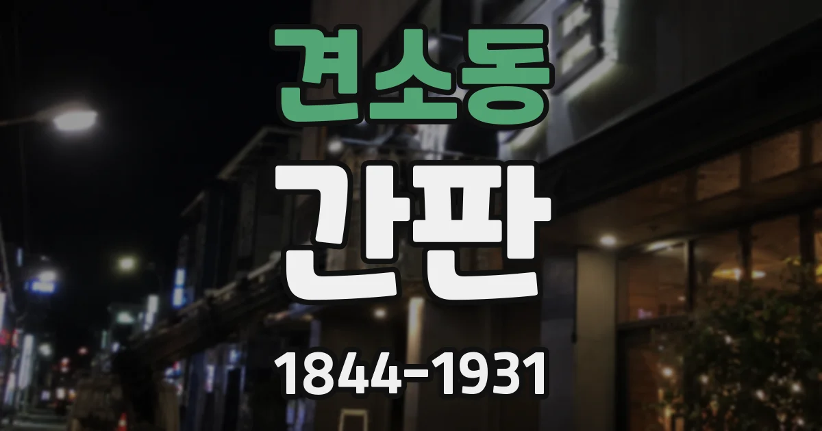 견소동 간판
