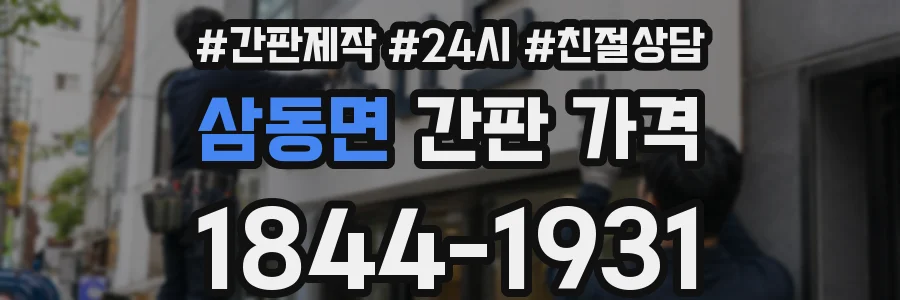 삼동면 간판 가격