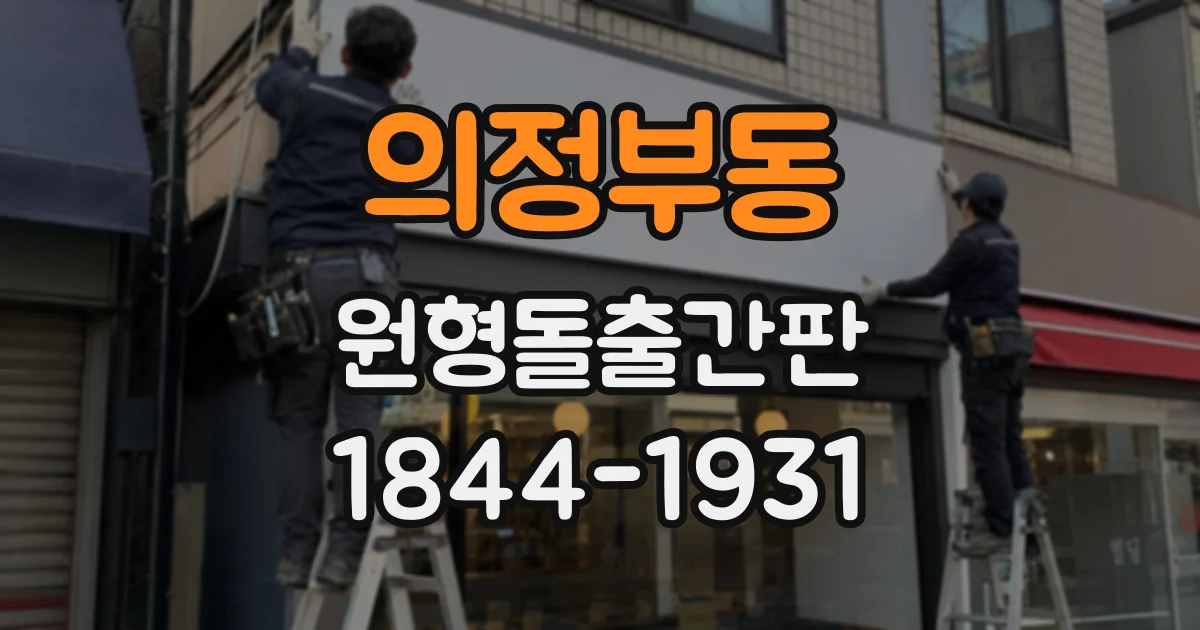 의정부동 원형돌출간판