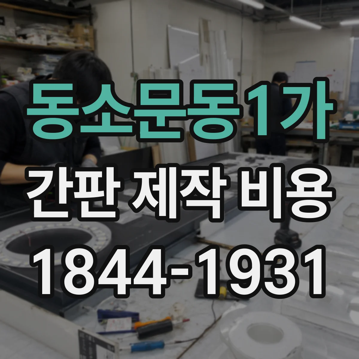 동소문동1가 간판 제작 비용