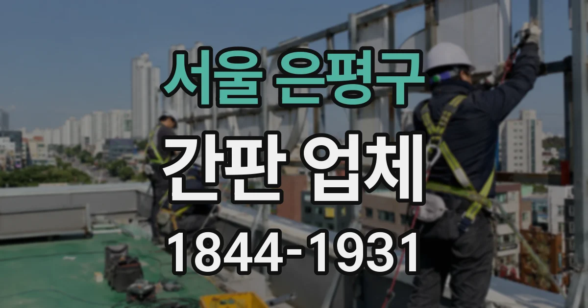 서울 은평구 간판 업체