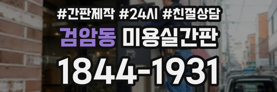 검암동 미용실간판 상담 전화 1844-1931