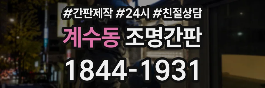 계수동 조명간판 상담 전화 1844-1931