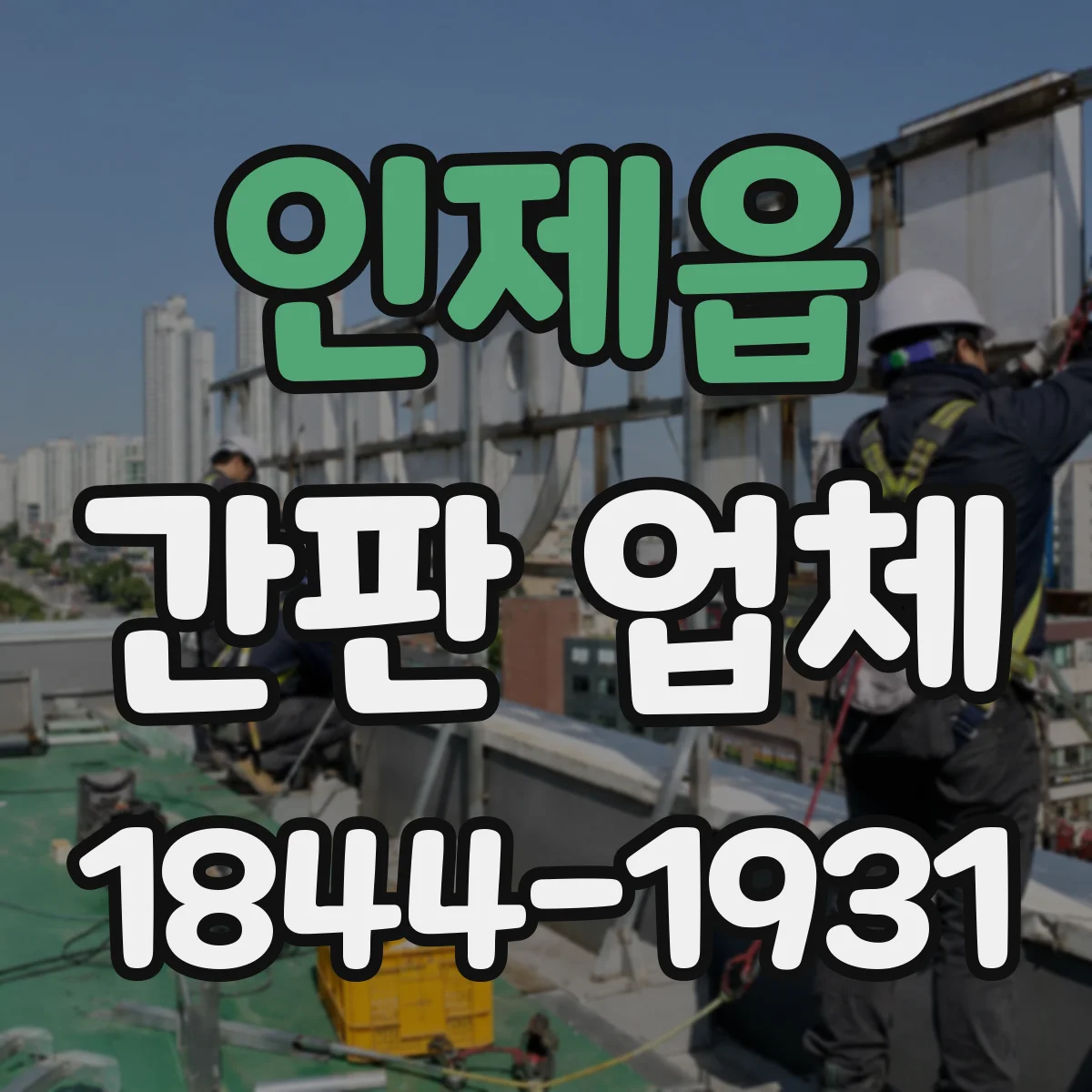 인제읍 간판 업체
