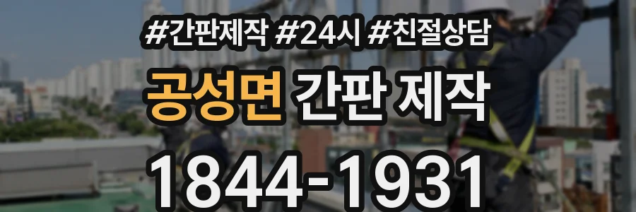공성면 간판 제작