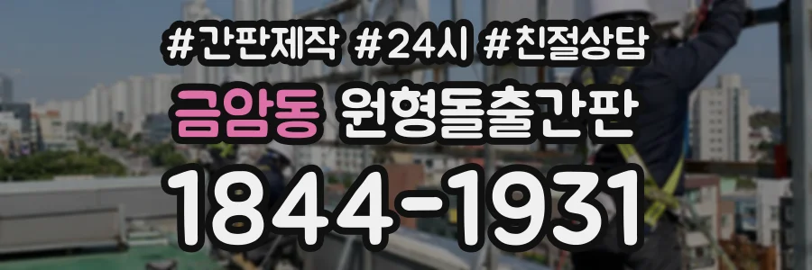 금암동 원형돌출간판 상담 전화 1844-1931
