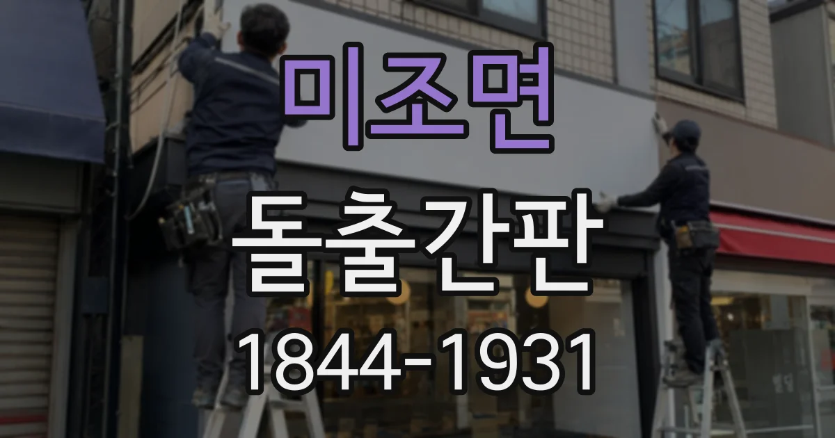 미조면 돌출간판