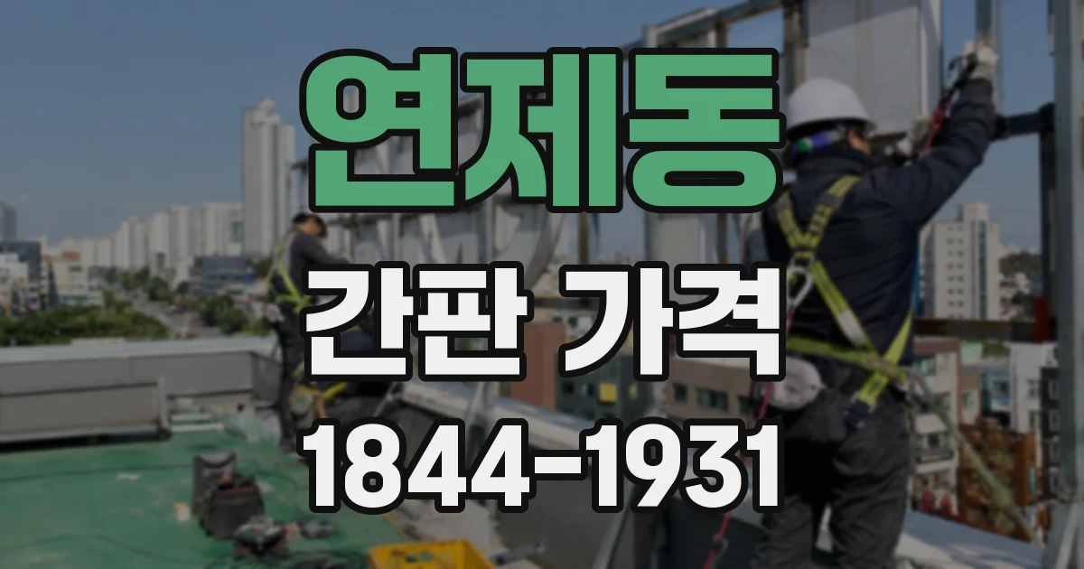 연제동 간판 가격