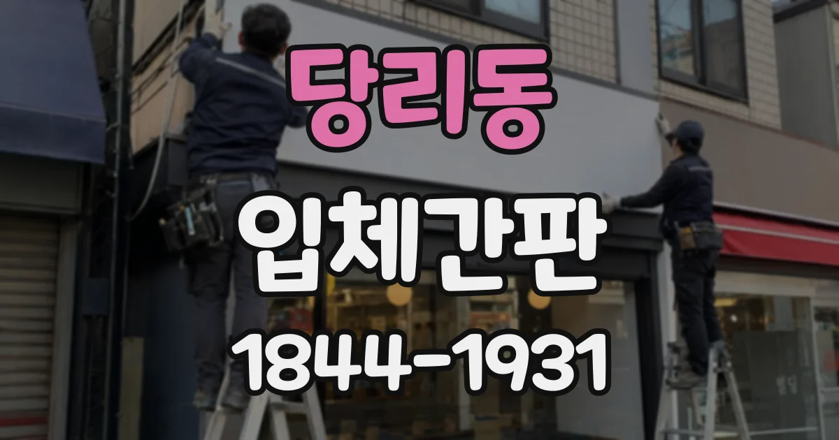 당리동 입체간판