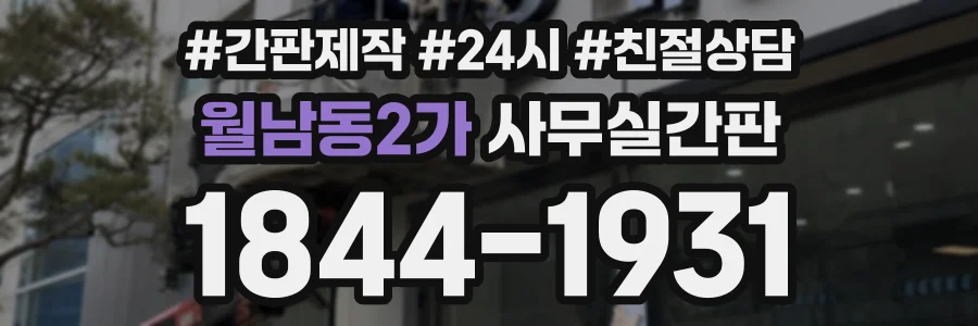 월남동2가 사무실간판 상담 전화 1844-1931