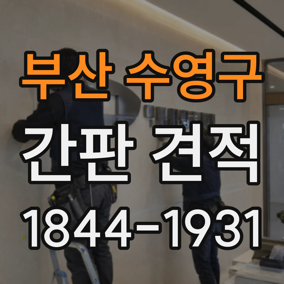 부산 수영구 간판 견적 사이즈 산정에서 단가가 변하는 포인트