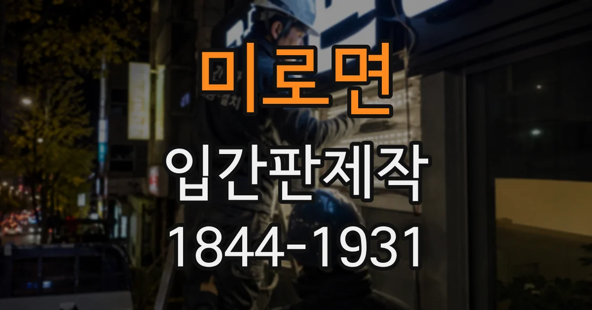 미로면 입간판제작