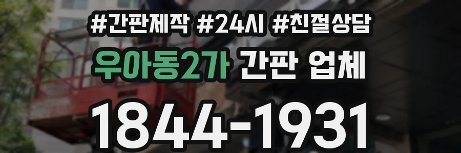우아동2가 간판 업체