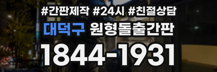 대덕구 원형돌출간판 상담 전화 1844-1931