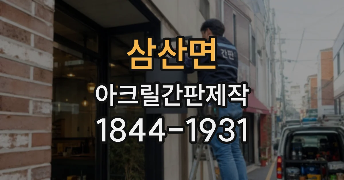 삼산면 아크릴간판제작