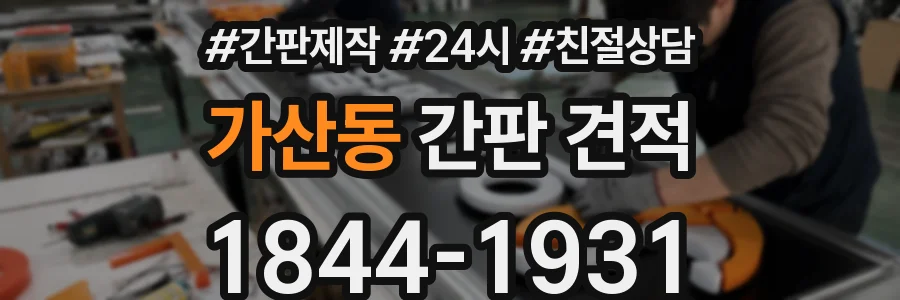 가산동 간판 견적