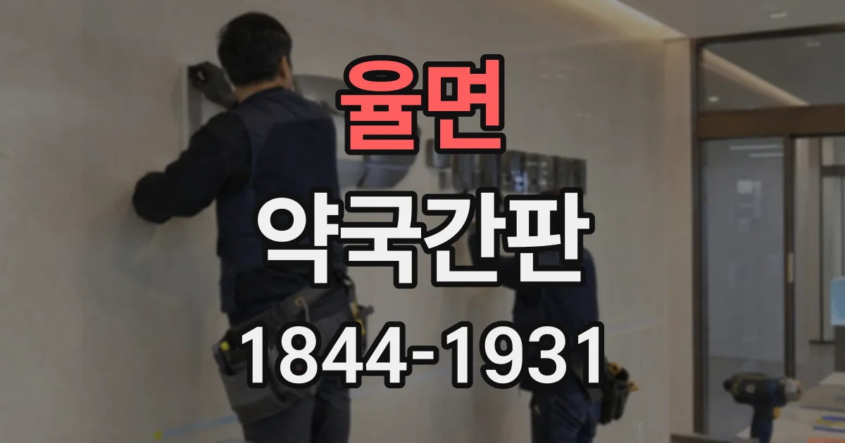율면 약국간판
