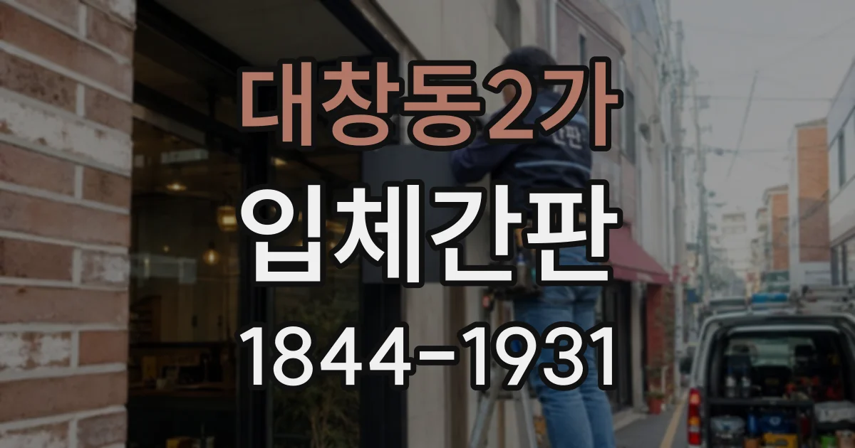 대창동2가 입체간판