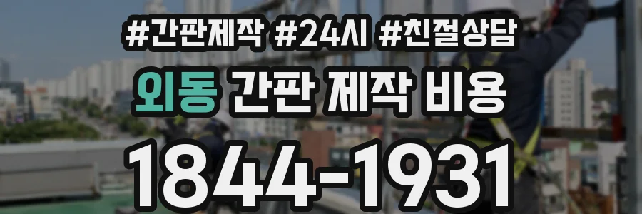 외동 간판 제작 비용