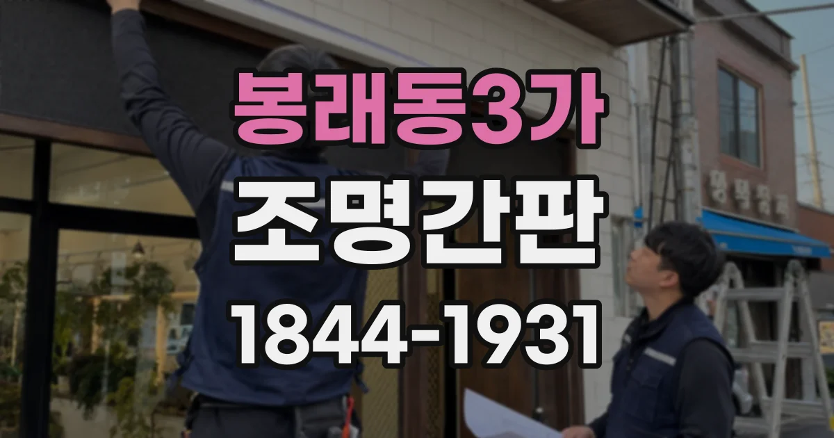 봉래동3가 조명간판