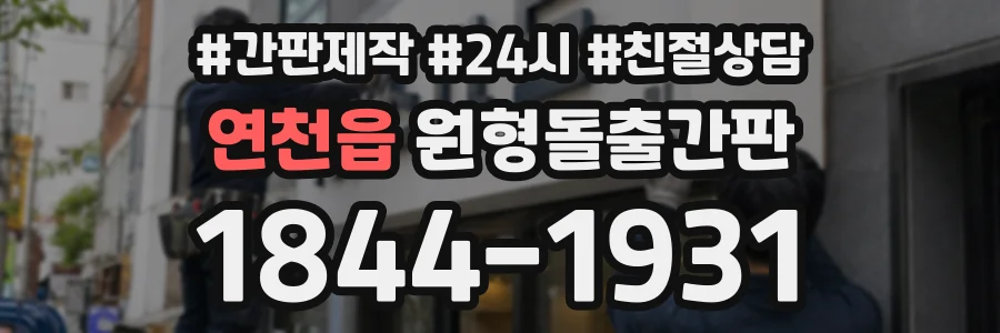 연천읍 원형돌출간판 상담 전화 1844-1931