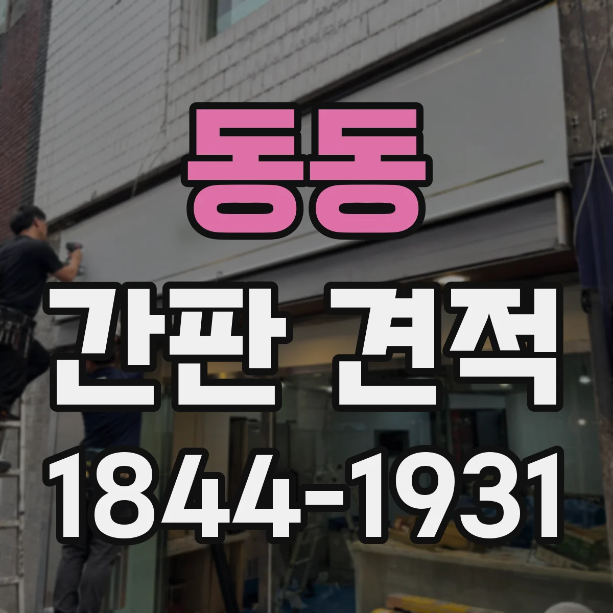 동동 간판 견적