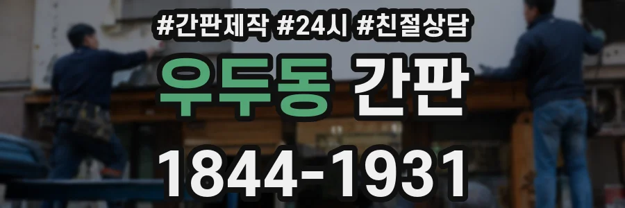 우두동 간판