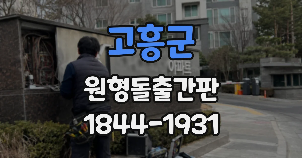 고흥군 원형돌출간판