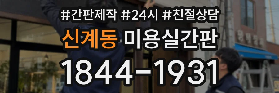 신계동 미용실간판 상담 전화 1844-1931
