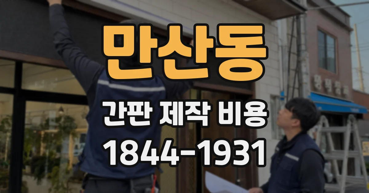 만산동 간판 제작 비용