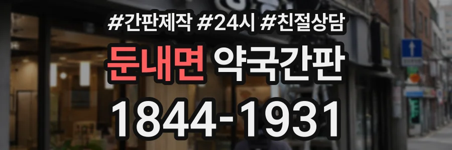 둔내면 약국간판 상담 전화 1844-1931