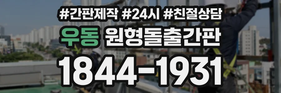 우동 원형돌출간판 상담 전화 1844-1931