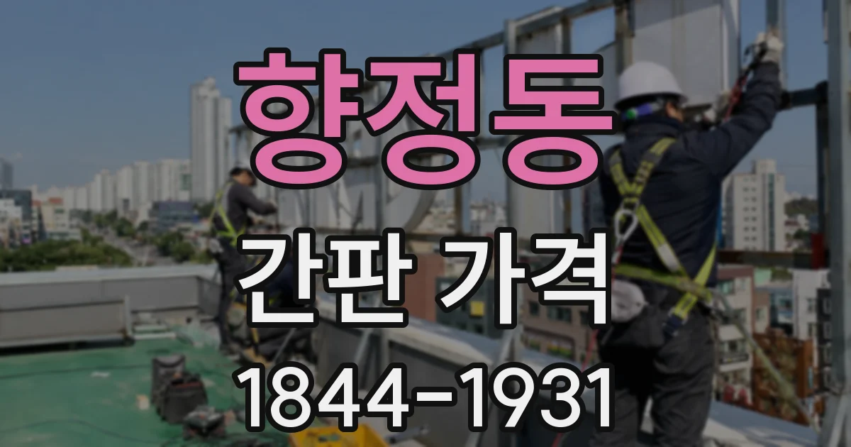 향정동 간판 가격