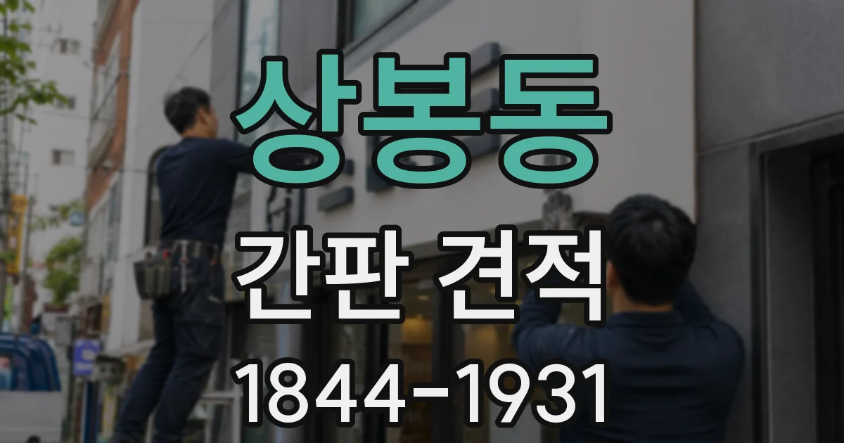 상봉동 간판 견적