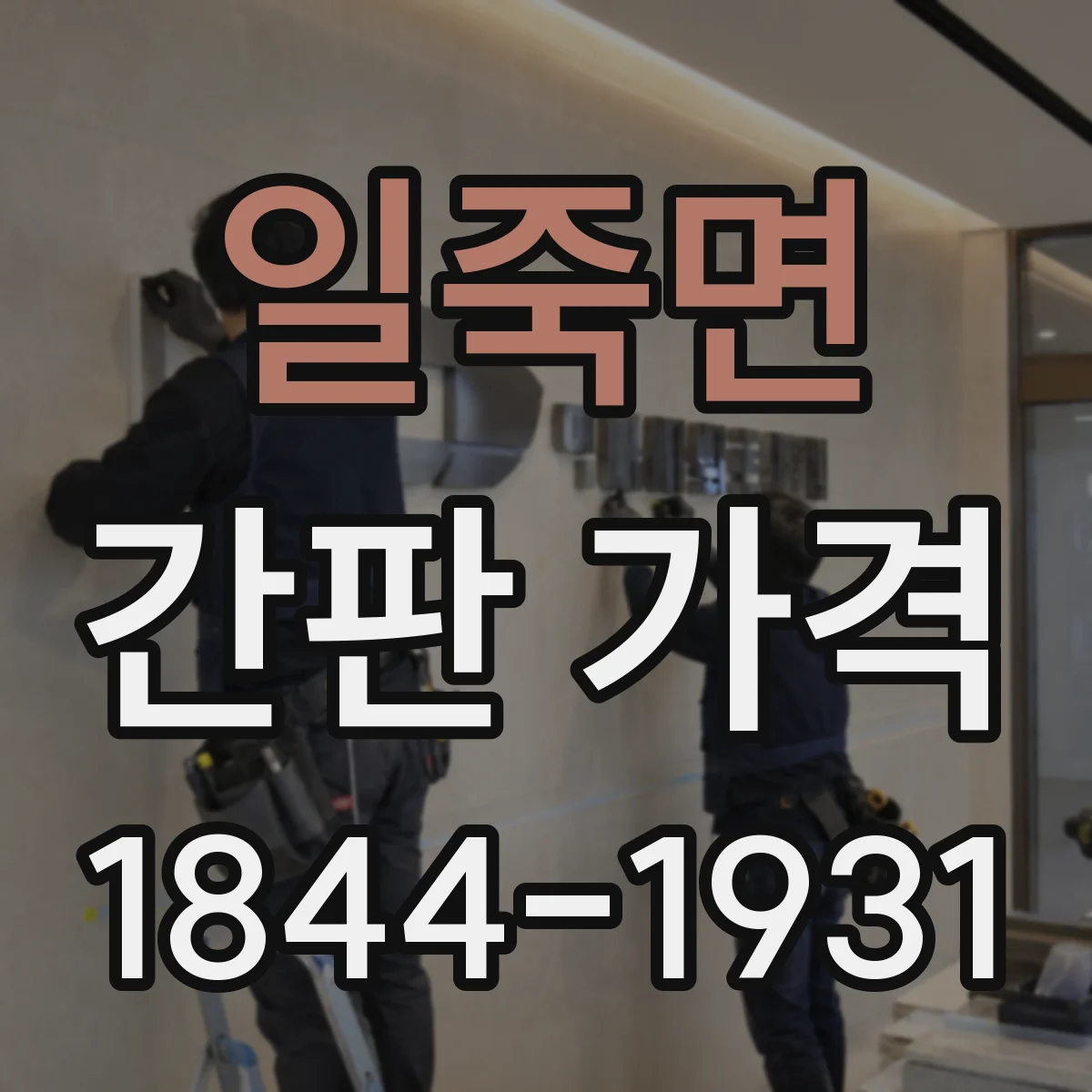 일죽면 간판 가격
