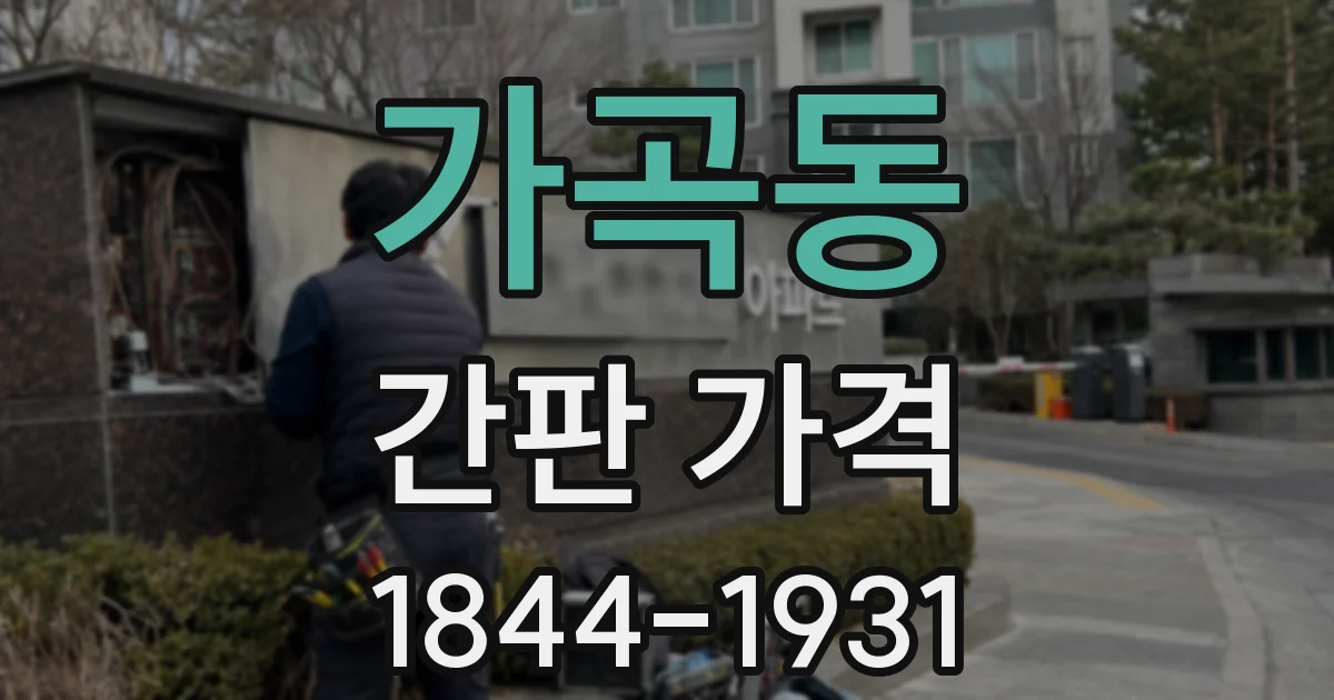 가곡동 간판 가격