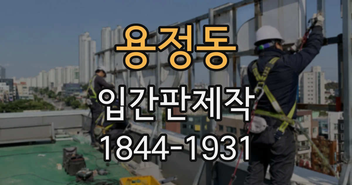 용정동 입간판제작